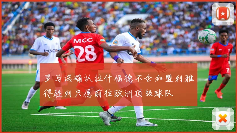 罗马诺确认拉什福德不会加盟利雅得胜利只愿前往欧洲顶级球队
