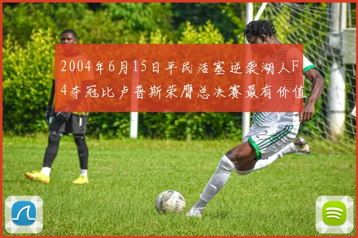 2004年6月15日平民活塞逆袭湖人F4夺冠比卢普斯荣膺总决赛最有价值球员