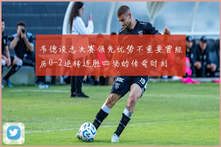 韦德谈总决赛领先优势不重要曾经历0-2逆转连胜四场的传奇时刻