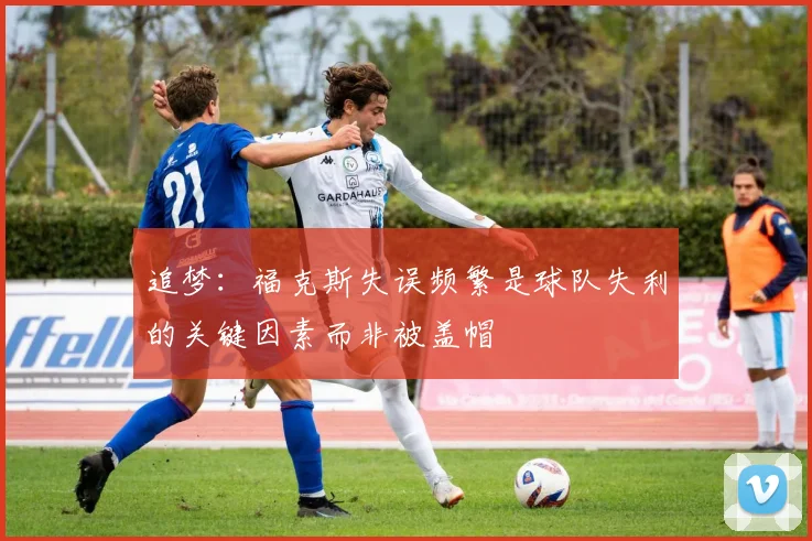 追梦：福克斯失误频繁是球队失利的关键因素而非被盖帽