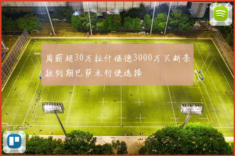 周薪超30万拉什福德3000万买断条款到期巴萨未行使选择