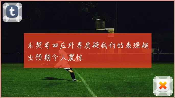 东契奇回应外界质疑我们的表现超出预期令人震惊