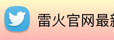 雷火官网最新地址 Logo
